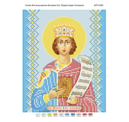 Св. Пророк Цар Соломон ([БСР 4164])